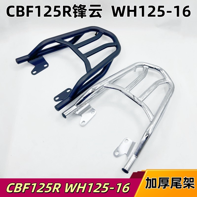 适用五羊本田WH125-16 CBF125R锋云 货架 尾架 尾翼小货架载物架