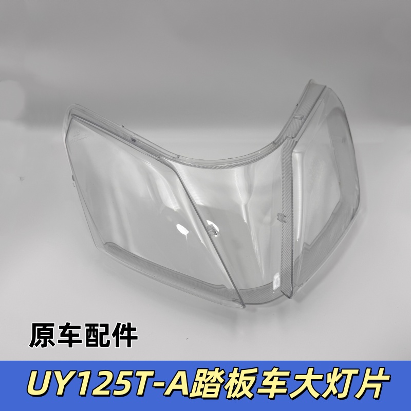 适用轻骑铃木踏板车UY125T/UY125T-A大灯玻璃前照灯罩透镜大灯罩