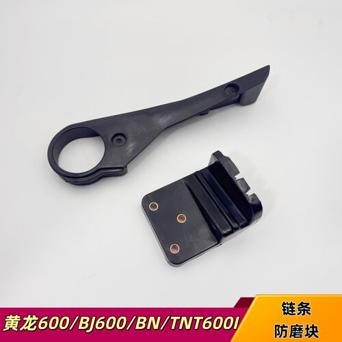 适用于贝纳利黄龙600/BJ600/BN/TNT600I链条橡胶导轨胶缓冲防护块