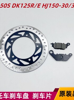 适用豪爵DK150S DK125R/E HJ150-30/30F摩托车前后刹车皮刹盘刹片