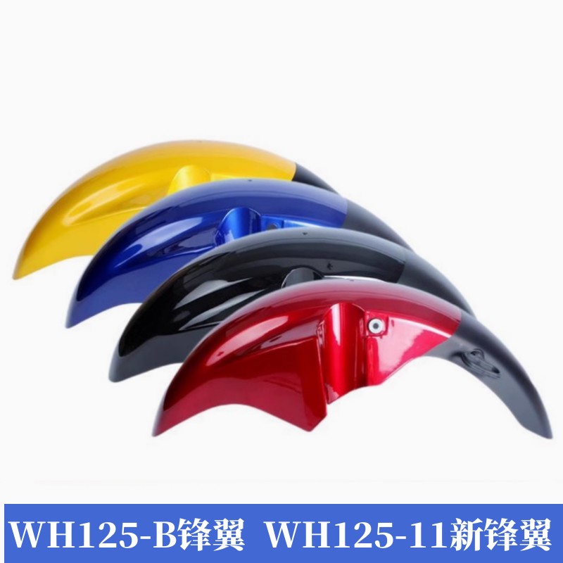 适用于五羊本田摩托车锋翼WH125-B前瓦 新锋翼WH125-11前挡泥板