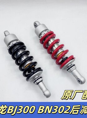 适用贝纳利302小黄龙BJ300黄龙BN302S后减震器后避震器后叉总成