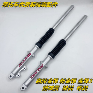 适用嘉陵金悍3JH125 JH150 前避震器 7A新金悍王前叉 前减震
