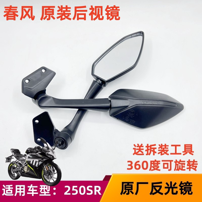 CF250SR后视镜反光镜原厂