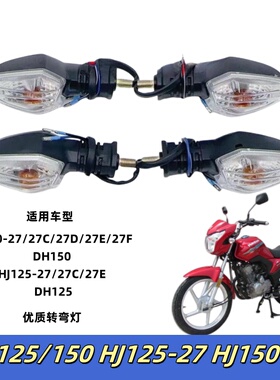 适用豪爵DH/HJ125-27/150-27/27E/27F/G前后转向灯左右转弯灯总成