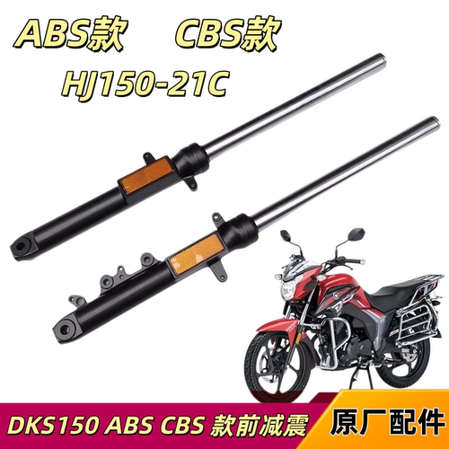 适用豪爵摩托车DKS150 HJ150-21-21A-21C国四前减震前叉前避震器