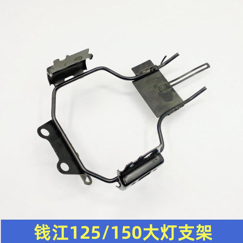 钱江摩托车配件QJ125-F/5C/6B/150-18A大灯支架导流罩支架头罩