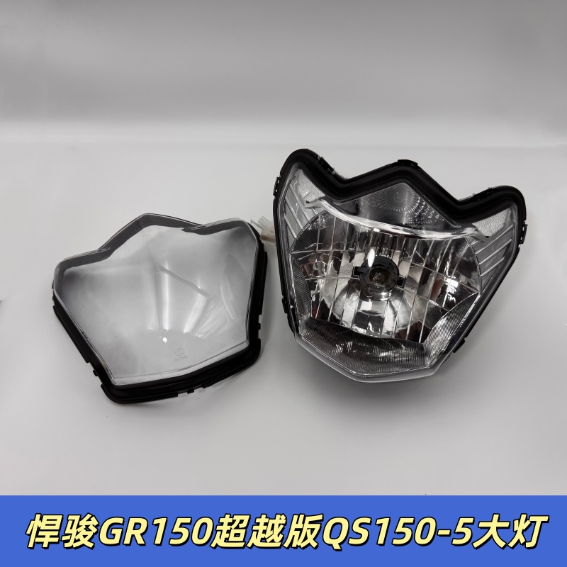 适用轻骑铃木悍骏GR150大灯QS150-5前照灯大头片大灯总成QS125-5G
