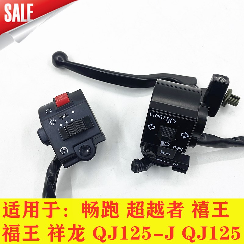 钱江摩托QJ125畅跑QJ125-J-19超越者禧王左右喇叭组合开关点火