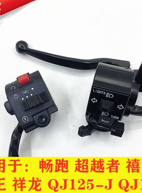 钱江摩托QJ125畅跑QJ125-J-19超越者禧王左右喇叭组合开关点火