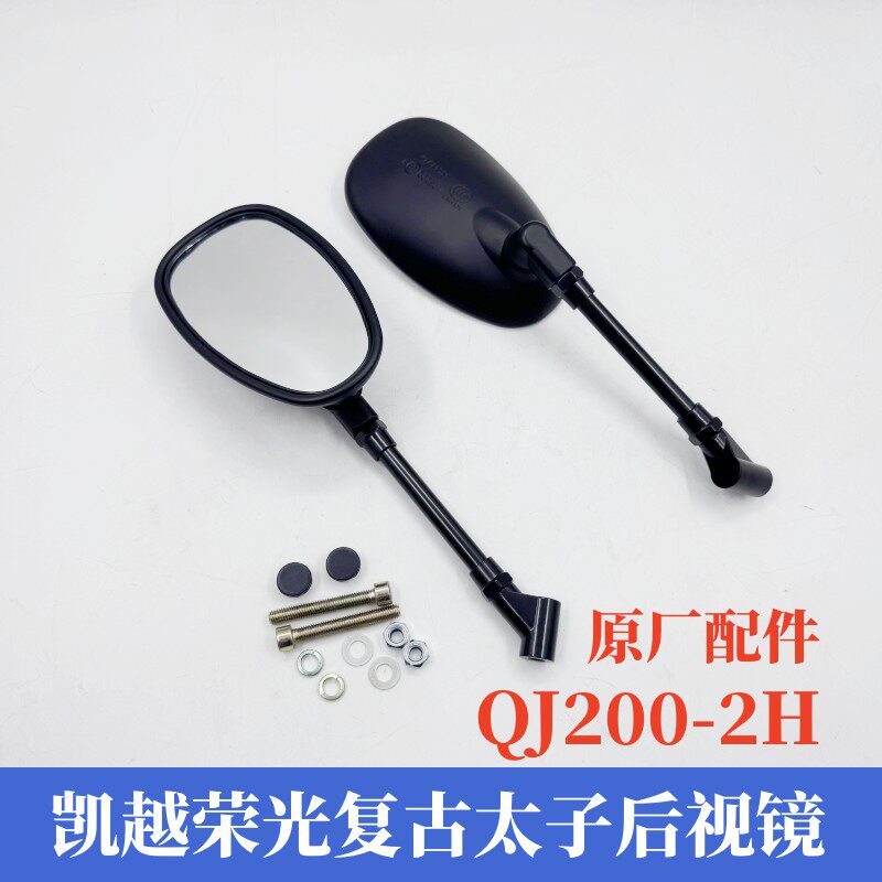 凯威荣光复古太子202钱江QJ200-2H摩托车左右后视镜倒车镜反光镜