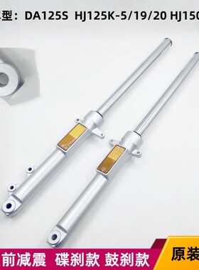 适用豪爵骊爽DA125S骊爽HJ125K-5/19/20 HJ150-7/8前叉减震器避震