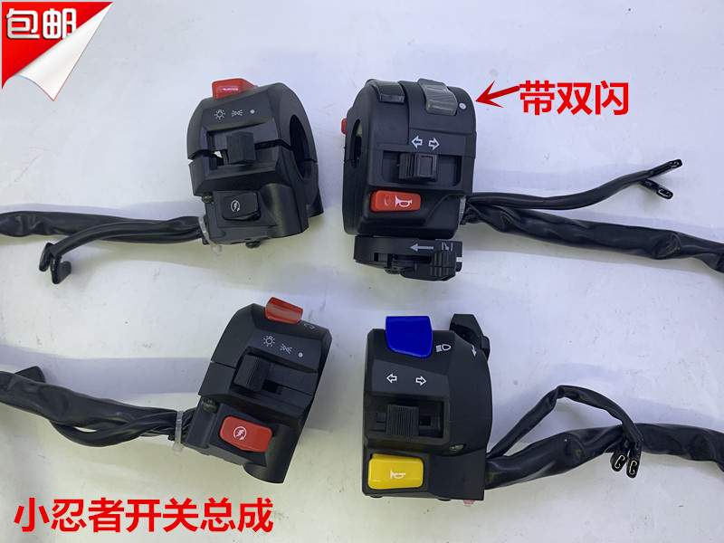 小忍者摩托车开关 双闪开关 大灯开关 r1 r2 gt s款 地平线开关