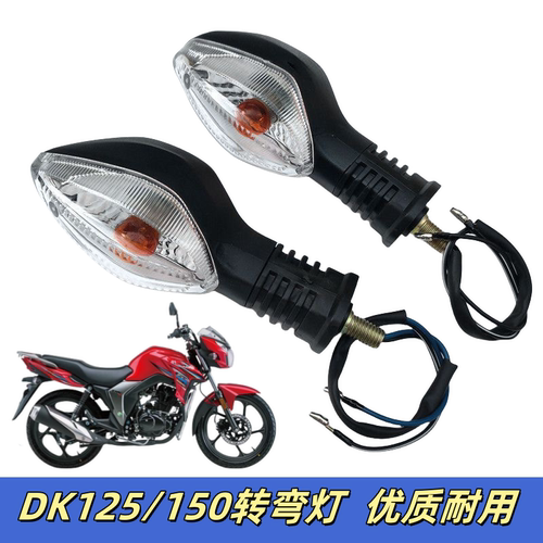 适用豪爵摩托车DK125/150S HJ150-30ACF前后左右转向灯总成转弯灯