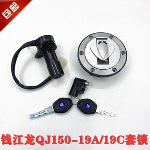 钱江摩托车配件QJ150-19A-19C钱江龙套锁 龙头锁电门锁油盖锁