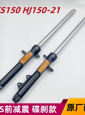 适用豪爵摩托车配件DKS150 HJ150-21国四前减震黑色碟刹 前叉