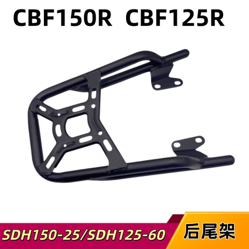 适用于新大洲本田CBF150R货架SDH150-25/SDH125-60摩托车后尾架