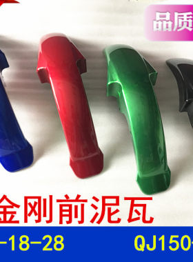 钱江卧龙摩托车配件金刚前泥瓦前