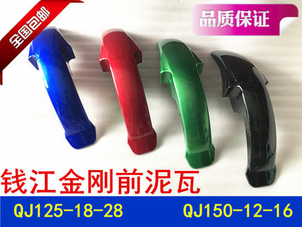 钱江卧龙摩托车配件金刚QJ125-18-28 QJ150-12-16前泥瓦 前挡泥板