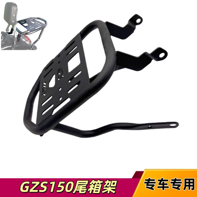 适用豪爵GZS150摩托车后货架尾箱 HJ150-29A改装备箱支架风挡配件