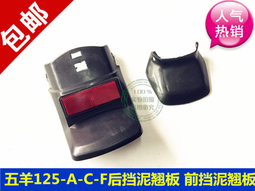 适用五羊本田摩托车WY125-A/C前后护泥尾翅 挡泥板尾翼前后瓦尾翘