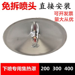 免拆集热罩 消防喷淋头下喷集热盘聚热罩吸热盘200 300 400免拆喷