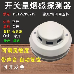 开关量烟雾报警器24V有线烟感器消防烟感感烟器12v烟感应警报器