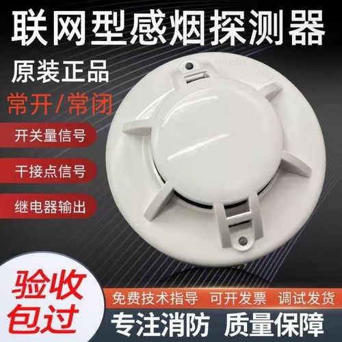 开关量烟雾探测器烟雾报警器干接