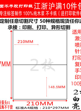 A4不干胶打印纸不干胶背胶标签贴 内切割白色2格直角光面100张/包