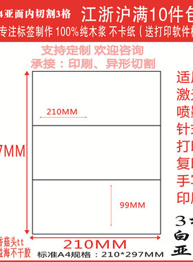 A4不干胶打印纸不干胶背胶标签贴 内切割白色3格直角亚面100张/包