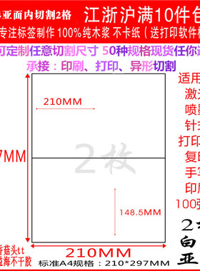 A4不干胶打印纸不干胶背胶标签贴 内切割白色2格直角亚面100张/包