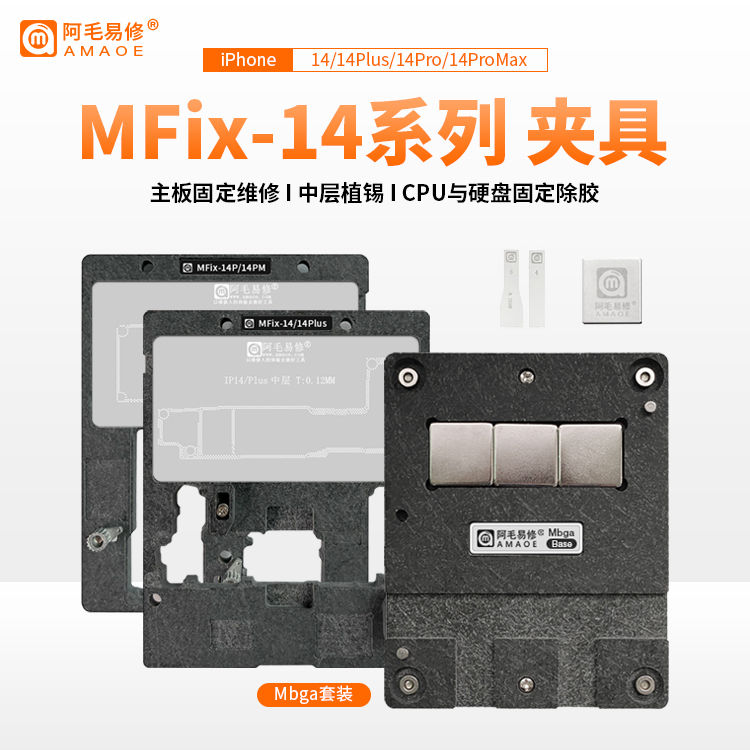 阿毛易修/MFix夹具/iP14/Plus/Pro/ProMax/主板维修/中层植锡平台