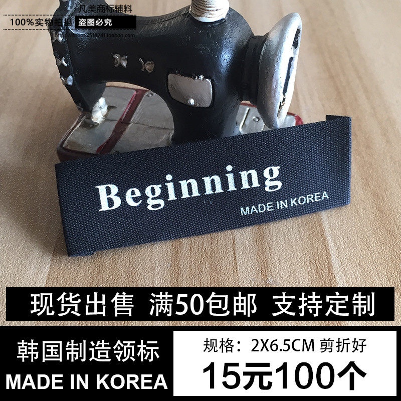 韩国制造服装领标标签黑色棉布标通用现货印唛洗水标定制织唛主唛