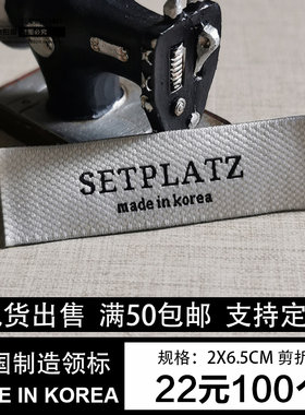织唛水洗标领标高密韩国制造