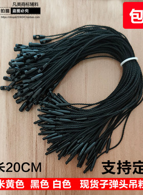 涤纶棉线子弹头吊粒 吊绳 通用现货吊牌挂绳子母扣服装标签绳定做