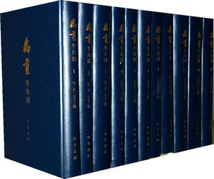 精 中华书局正版 地位 半月刊 论禹贡田赋不平均之故 978773607 全11册 顾颉刚主编 禹贡 精装