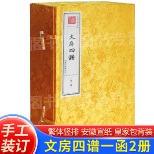 商务印书馆国学经典 文房四谱一函2册 订安徽宣纸皇家包背装 历史文学书 繁体竖排手工装 中国古代文化用品研究历史文化艺术苏易简著