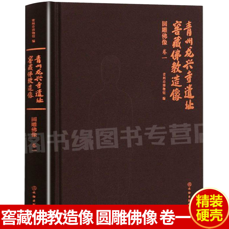 精装硬壳】青州龙兴寺遗址窖藏佛教造像 圆雕佛像 卷一 青州市博物馆