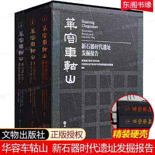 硬殼文物出版 精裝 新石器時代遺址發掘報告全套3冊 考古文獻歷史文學書 湖南省文物考古研究院 湖南省重點實驗室編著 社 華容車轱山