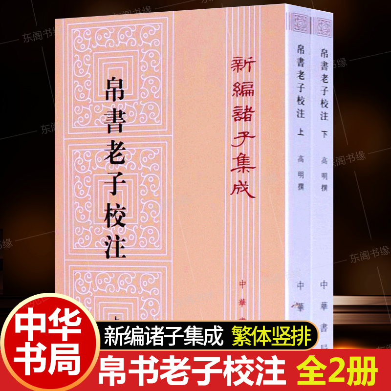 帛书老子校注全2册上下中华书局正版新编诸子集成高明撰繁体竖排版黑白无彩图老子书籍老子德道经国学经典书籍出土文献哲学收藏书-封面