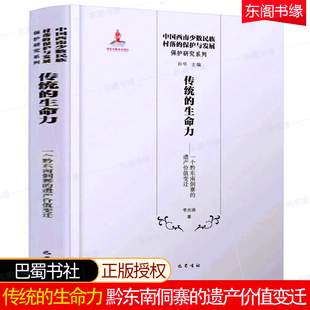 生命力 遗产价值变迁 保护与发展 传统 一个黔东南侗寨 中国西南少数名族村落 保护研究系列考古文献历史文化 李光涵著巴蜀书社