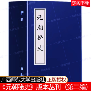 乌兰朝格都那仁主编 秘史蒙古秘史记述蒙古族发源发展统一建立 社 本丛刊 朝秘史 版 历史文献书 元 第二编 广西师范大学出版