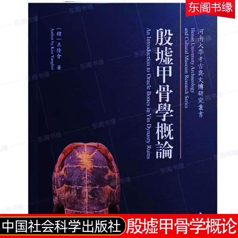 中国社会科学出版社殷墟甲骨学