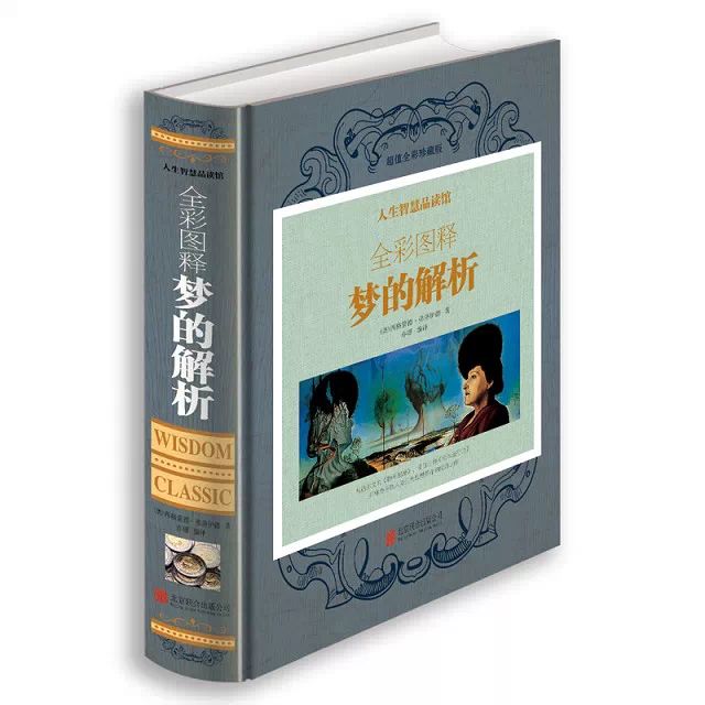 人生智慧品读馆：全彩图释梦的解析【】 全彩  (奥)弗洛伊德 北京联合出版公司 全新正版