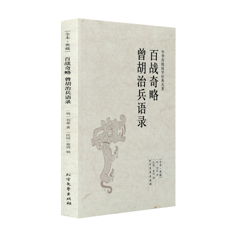 【正版】百战奇略 曾胡治兵语录
