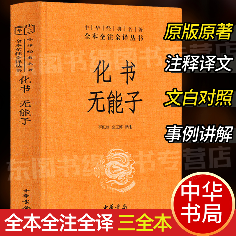 化书无能子中华书局三全本