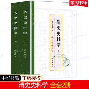 全套2册 清史史料学 系统介绍清史史料情况分门别类叙列清史史料 中华书局清史研究入门书籍 来源体裁价值和利用方法 冯尔康著作