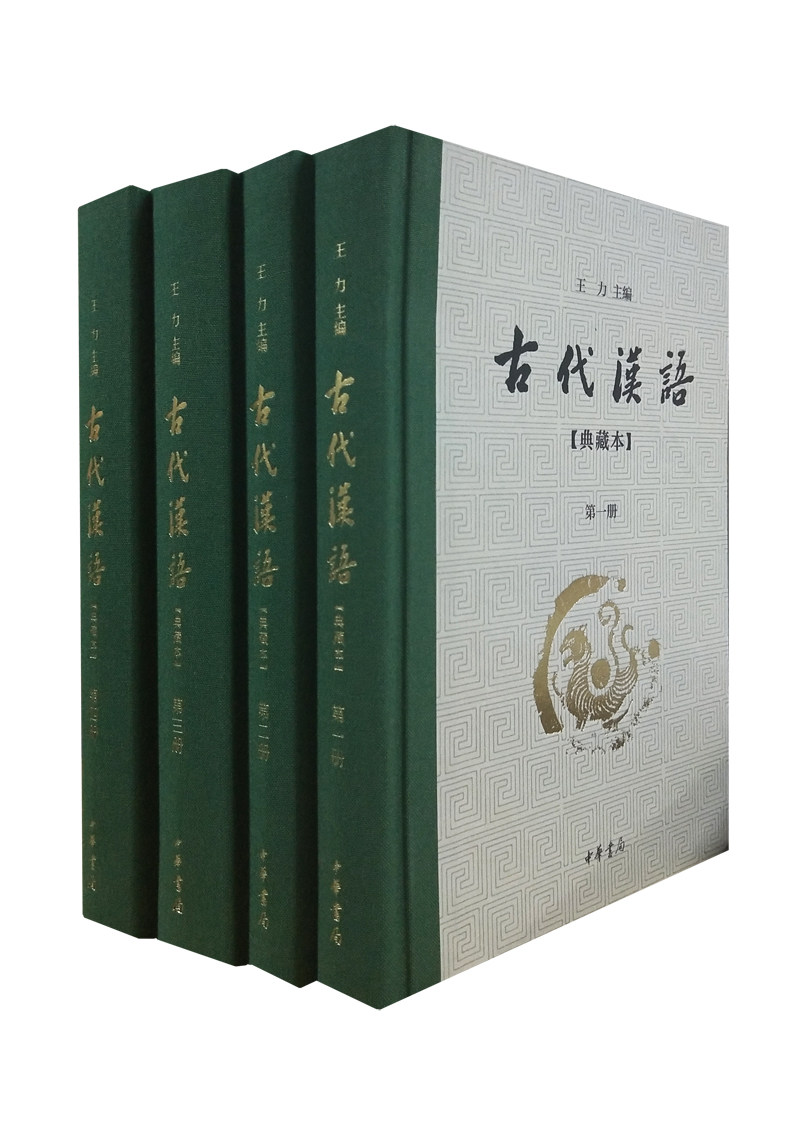 古代汉语 (典藏本共4册)(精)王力繁体横排 中华书局 社会科学语言文字