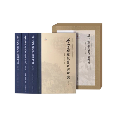 精装硬壳】原版 房山石经题记整理与研究 8开精装全三册文物出版社 文物考古书籍古典文学历史文物收藏鉴赏历史文学国学经典书籍