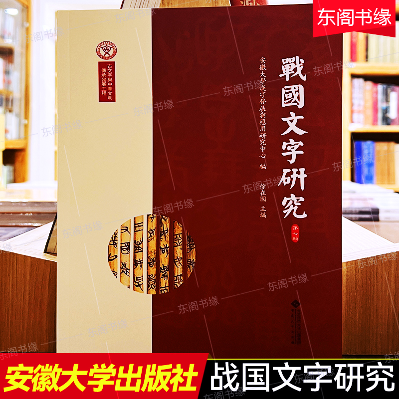 战国文字研究第七辑 徐在国 安徽大学出版社 文物考古论述文集 文物考古研究书籍艺术家文艺工作者收藏鉴赏书籍史学文献文学历史